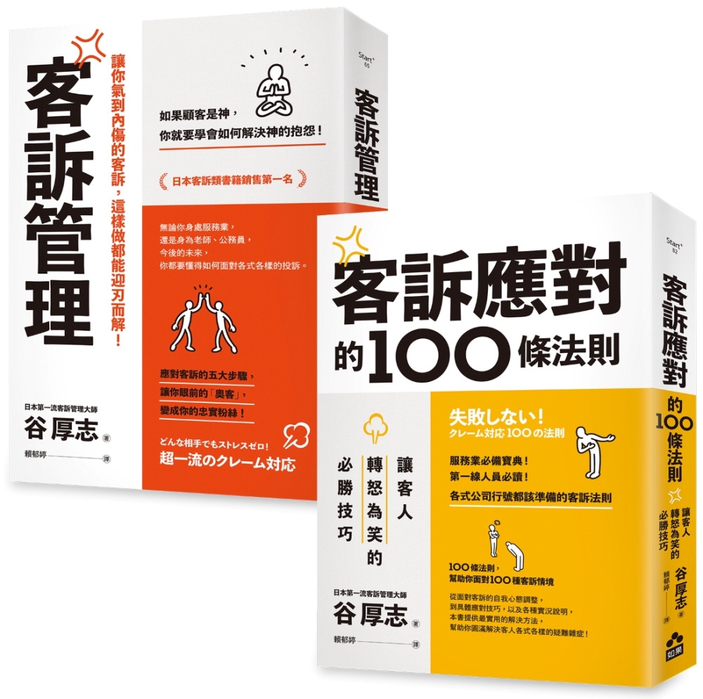 【面對客訴你必須知道的技巧套書】（二冊）：《客訴管理（二版）...