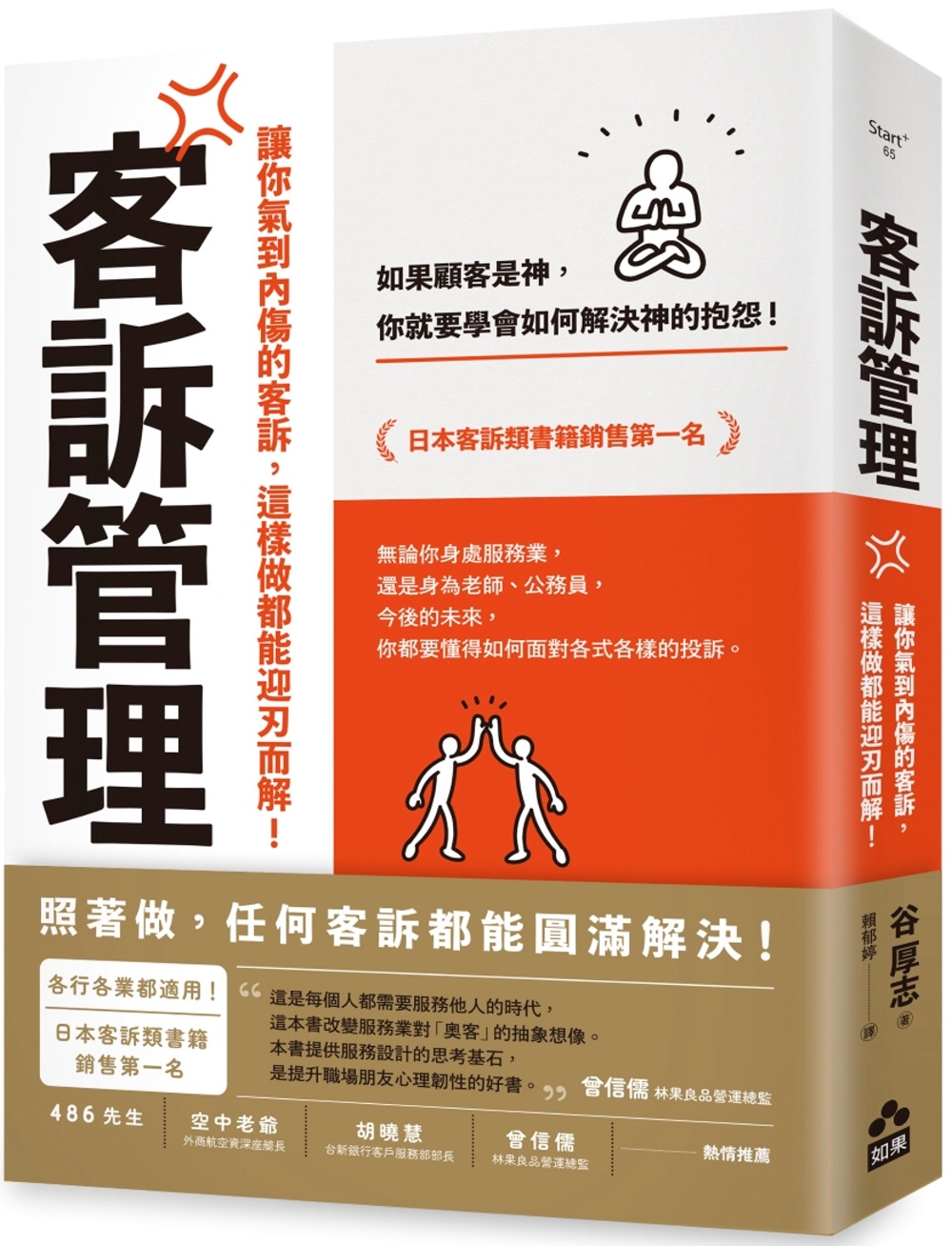 客訴管理（二版）：讓你氣到內傷的客訴，這樣做都能迎刃而解