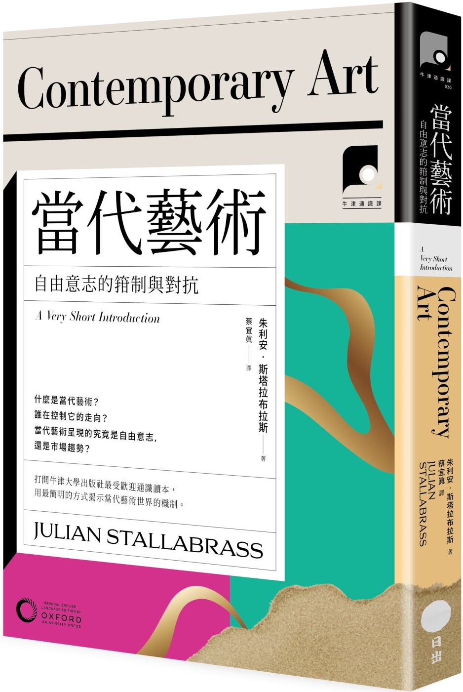 【牛津通識課20】當代藝術：自由意志的箝制與對抗