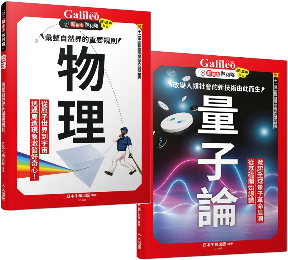 新觀念伽利略:物理+量子論(2冊套書)