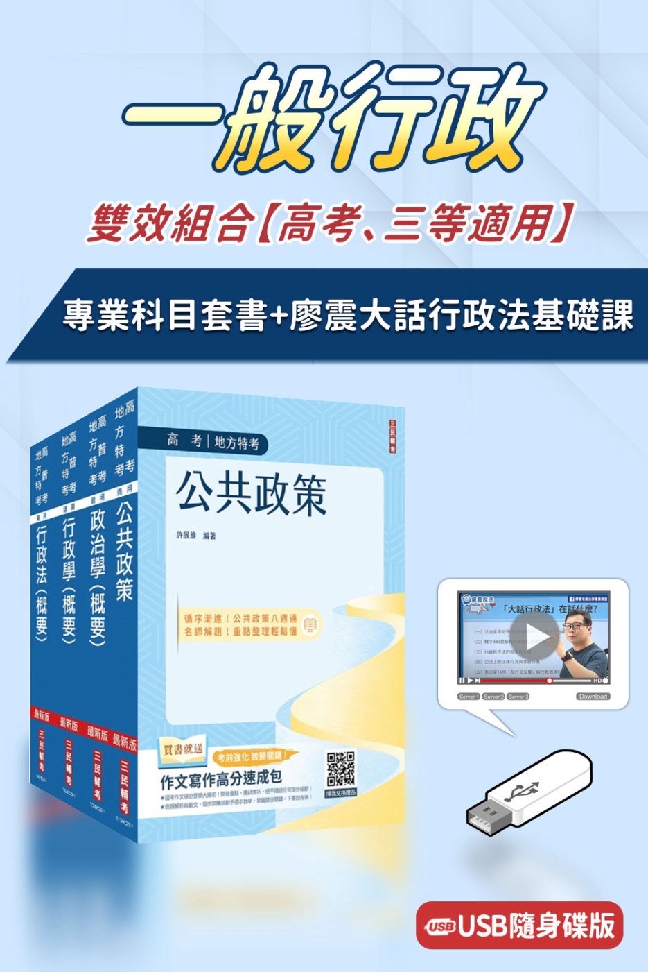 一般行政雙效組合(高考、三等適用)(USB課程+套書)(廖震...