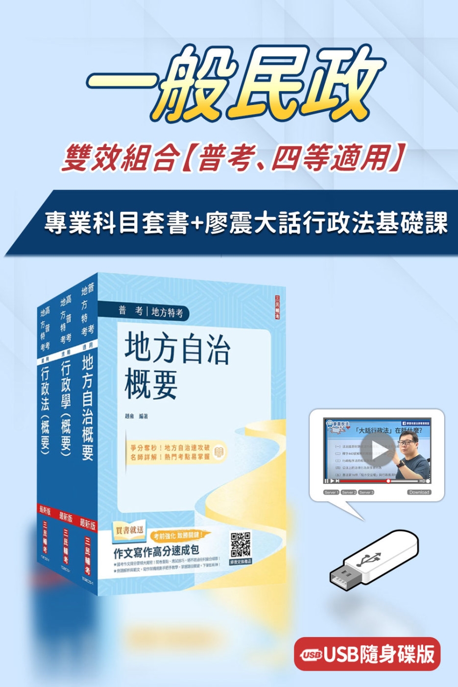 一般民政雙效組合(普考、四等適用)(USB課程+套書)(廖震...
