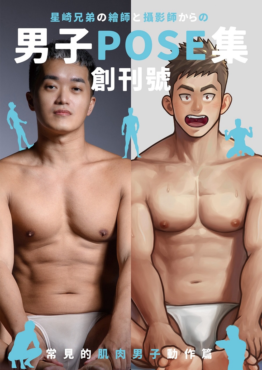 男子POSE集 創刊號：常見的肌肉男子動作篇