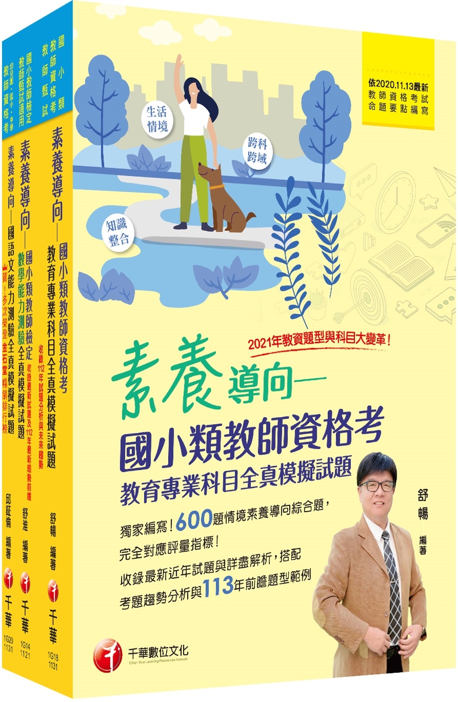 2024國小教師資格考全真模擬試題套書：根據命題趨勢精心編寫，試題取材廣泛，與時俱進！