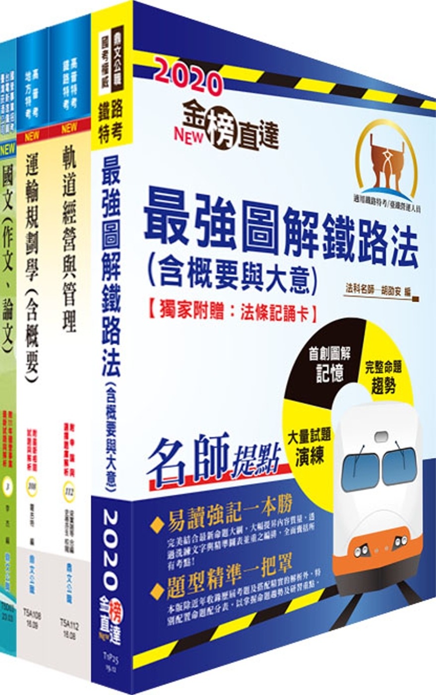 2024國營臺灣鐵路公司招考（第8階－助理管理師－企劃研析）套書（贈題庫網帳號、雲端課程）