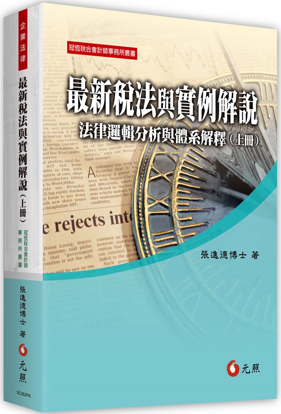 最新稅法與實例解說：法律邏輯分析與體系解釋(上冊)(11版)