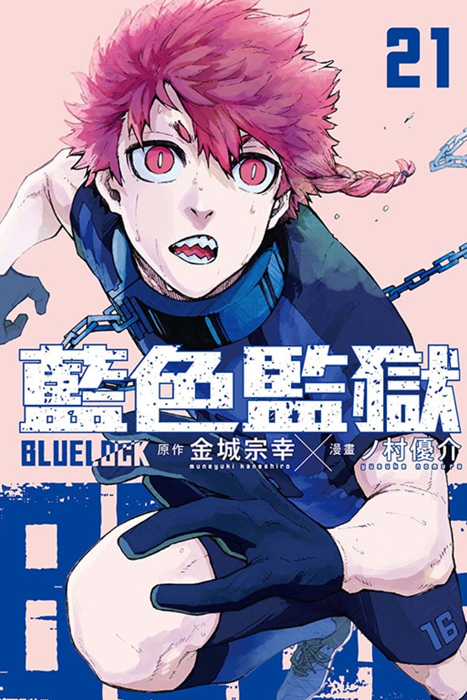 BLUE LOCK 藍色監獄 21