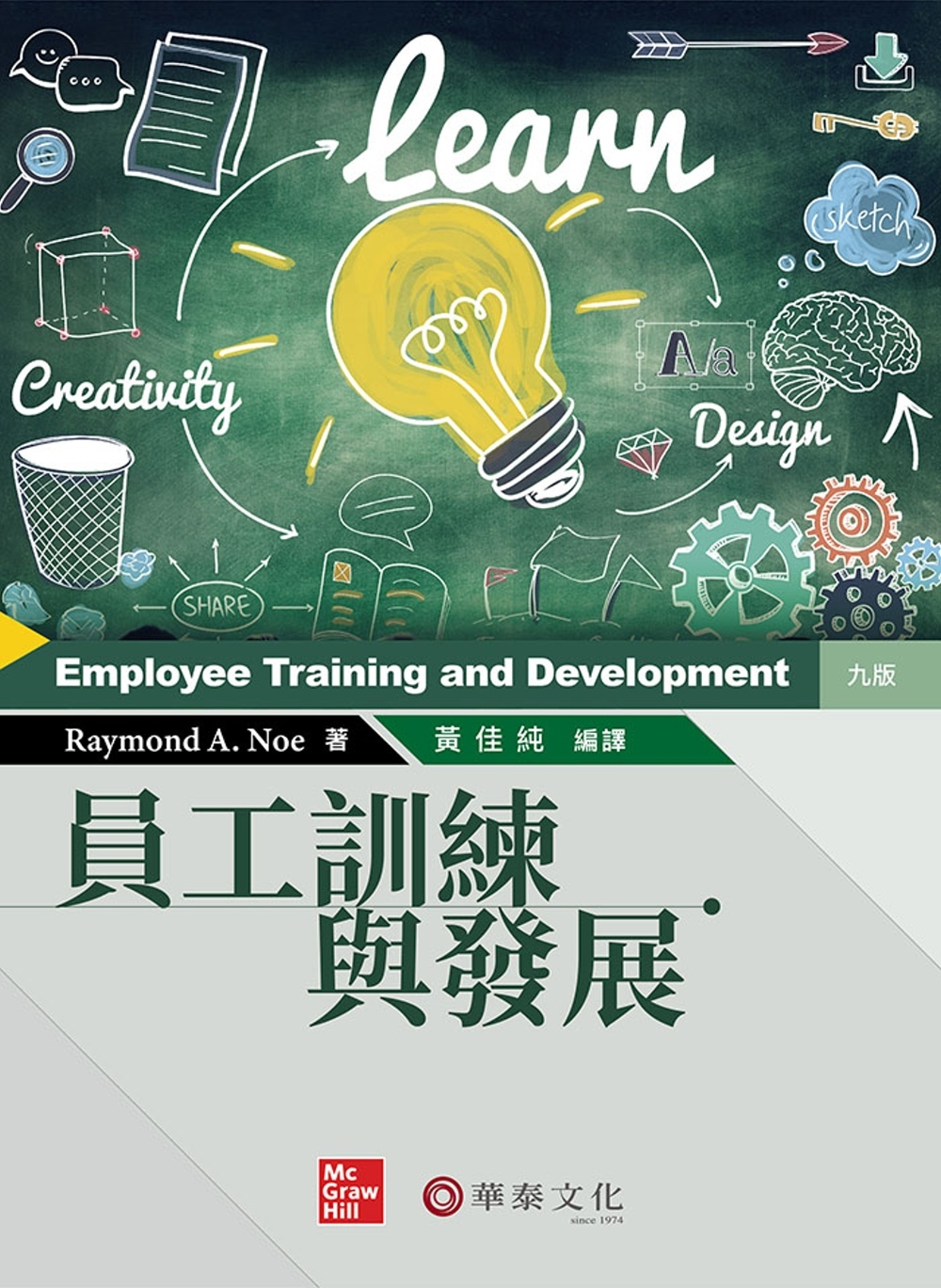 員工訓練與發展(Noe/ Employee Training and Development 9e)