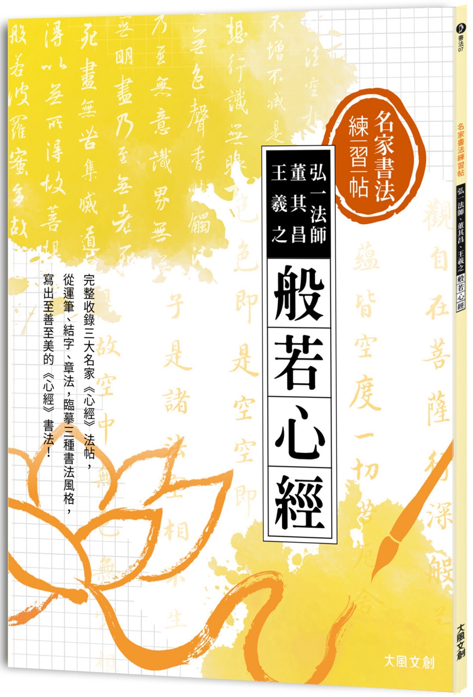 名家書法練習帖∣弘一法師x董其昌x王羲之．般若心經：完整收錄...