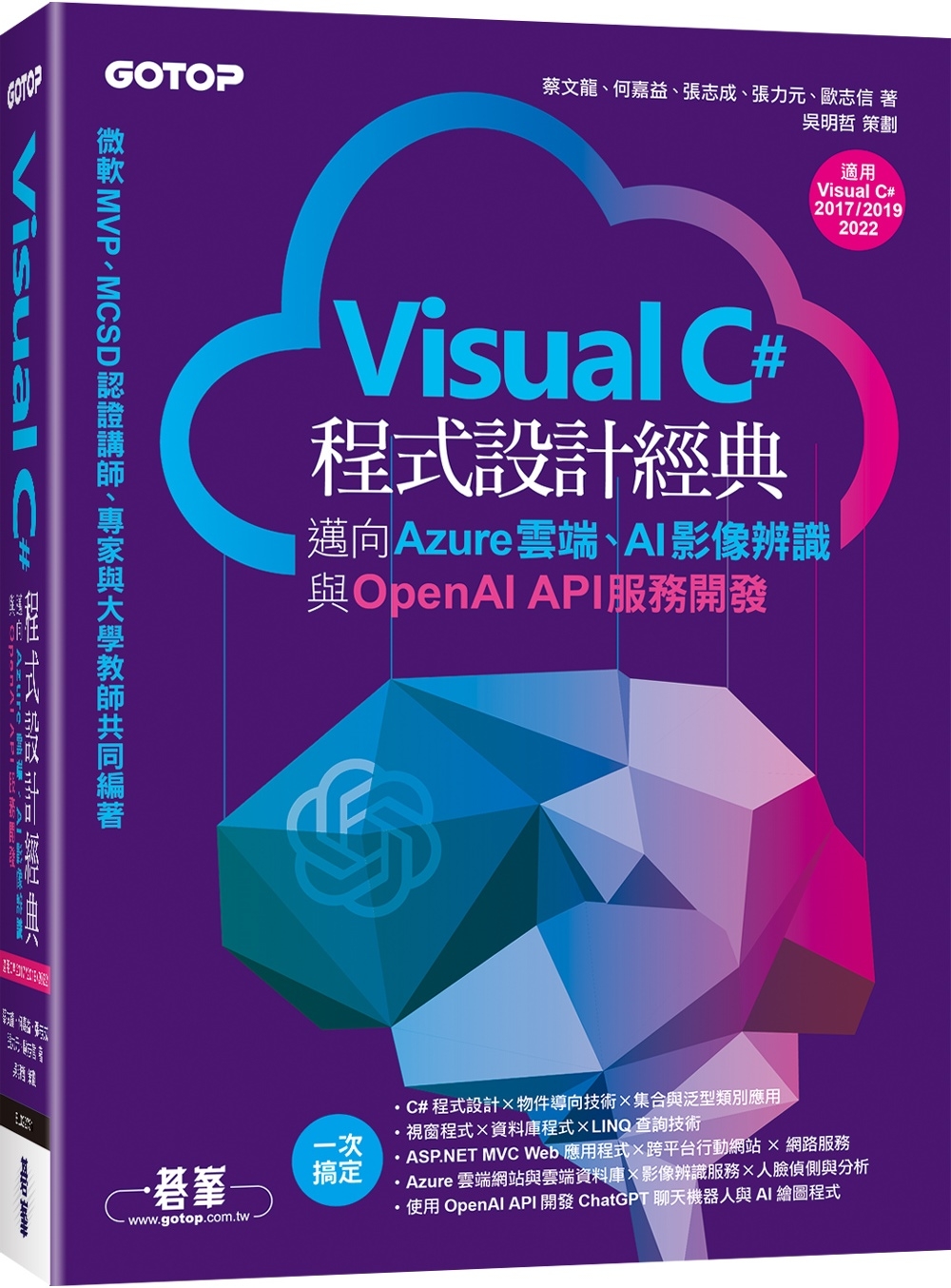 Visual C#程式設計經典：邁向Azure雲端、AI影像辨識與OpenAI API服務開發(適用C# 2022/2019/2017)