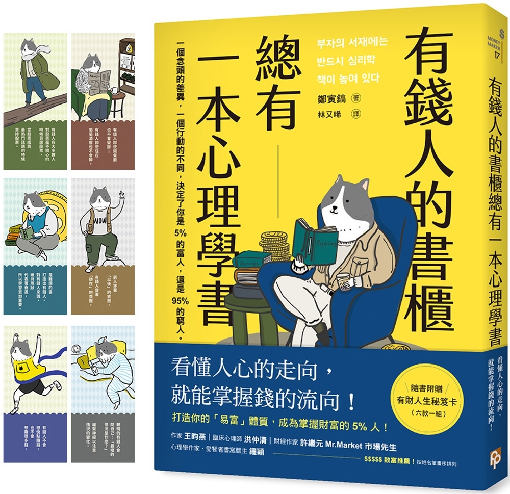 有錢人的書櫃總有一本心理學書：打造你的「易富」體質，成為掌握財富的5%人！