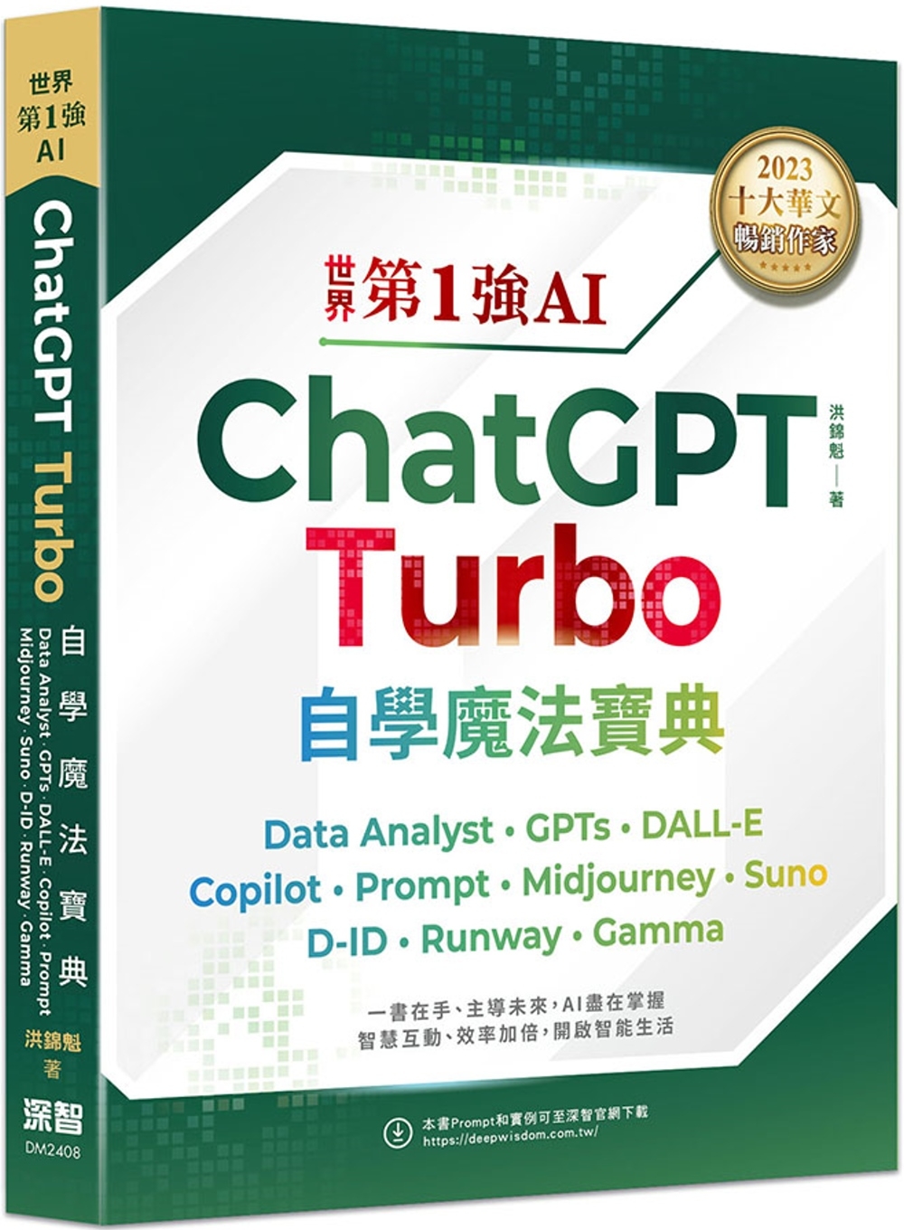 世界第1強AI ChatGPT Turbo自學魔法寶典：Data Analyst +GPTs + DALL-E + Copilot + Prompt +Midjourney + Suno + D-ID + Runway + Gamma（頂級