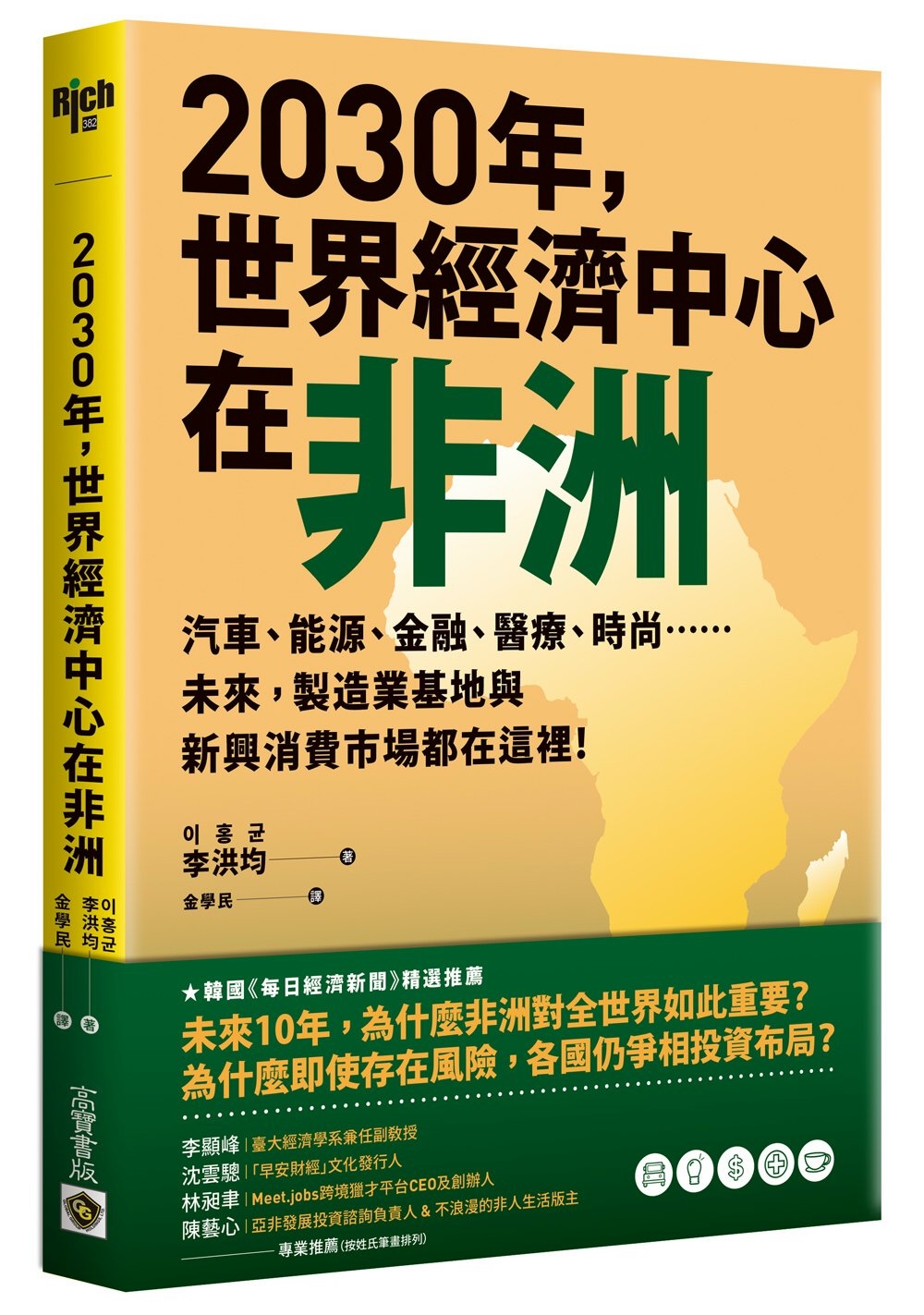 2030年，世界經濟中心在非洲：汽車、能源、金融、醫療、時尚……未來，製造業基地與新興消費市場都在這裡！