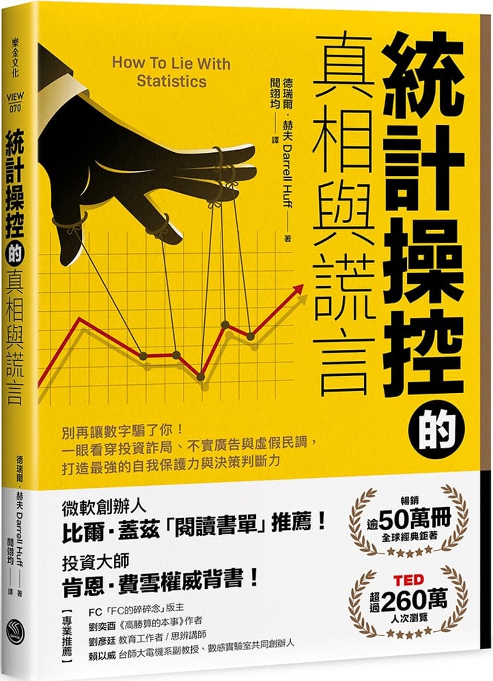 統計操控的真相與謊言：別再讓數字騙了你！一眼看穿投資詐局、不實廣告與虛假民調，打造最強的自我保護力與決策判斷力