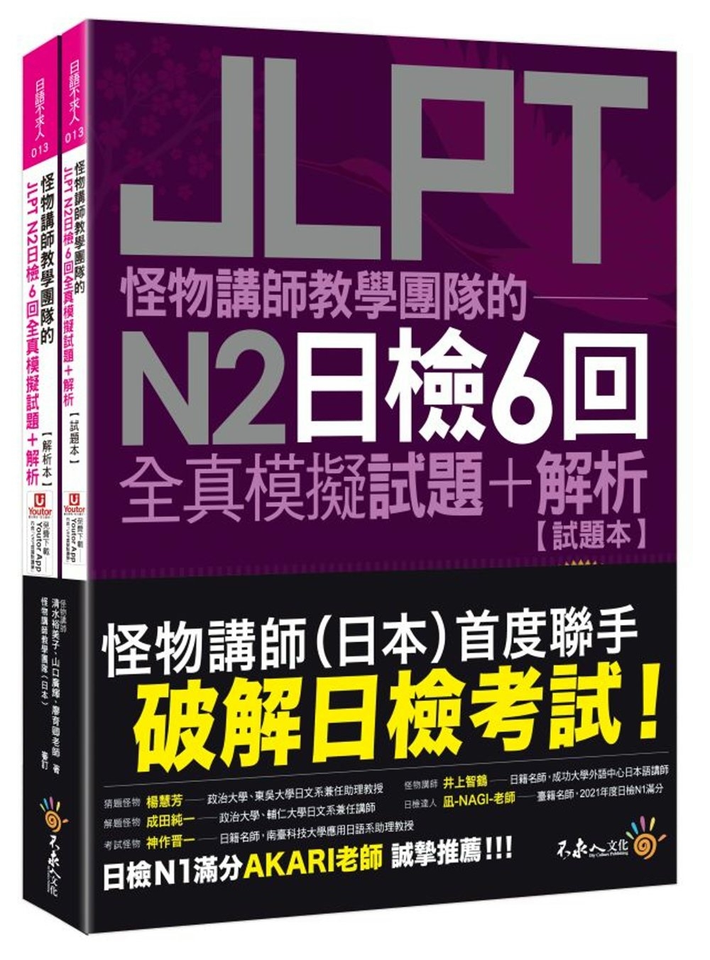 怪物講師教學團隊的JLPT N2日檢6回全真模擬試題+解析(2書+附「Youtor App」內含VRP虛擬點讀筆+防水書套)