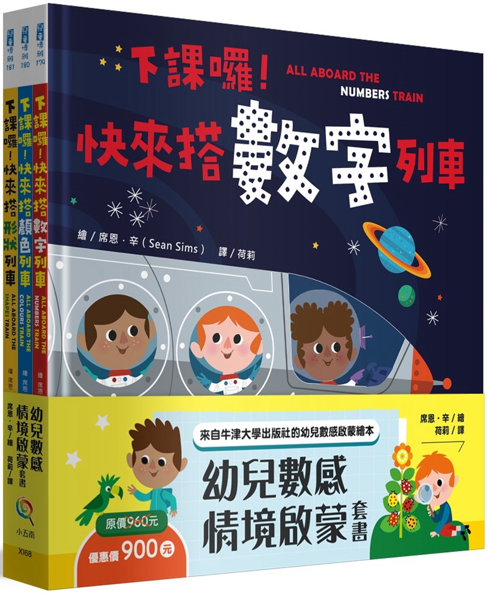 幼兒數感情境啟蒙套書：下課囉！小朋友最愛的數字、顏色、形狀列車系列套書