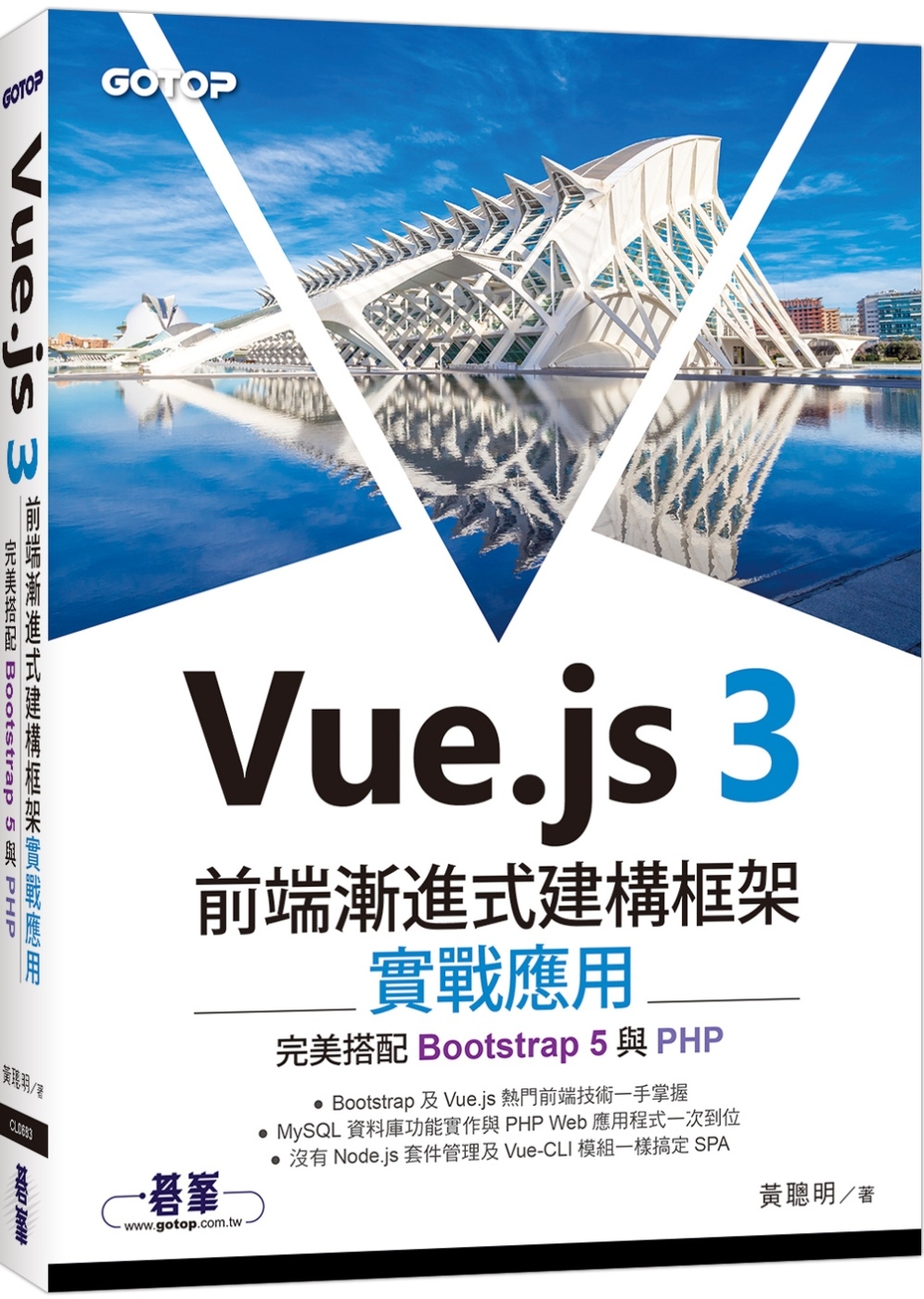 Vue.js 3前端漸進式建構框架實戰應用｜完美搭配Boot...