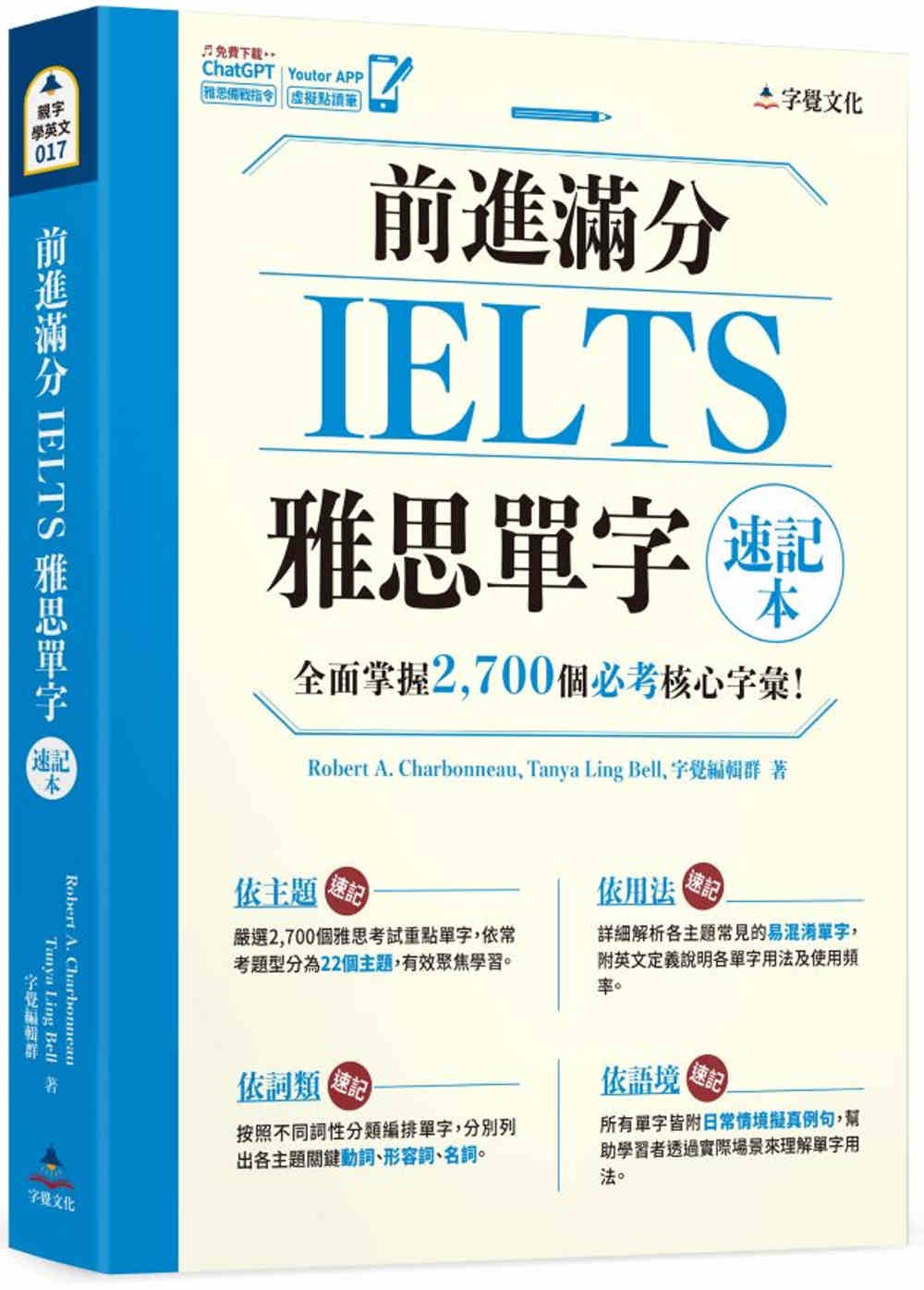 前進滿分IELTS雅思單字速記本