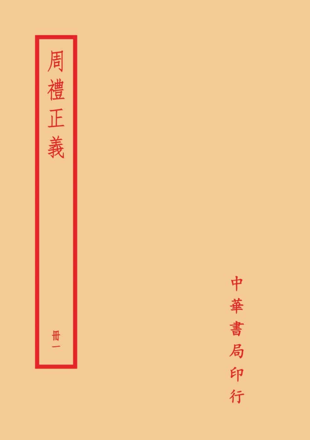 周禮正義（全六冊）