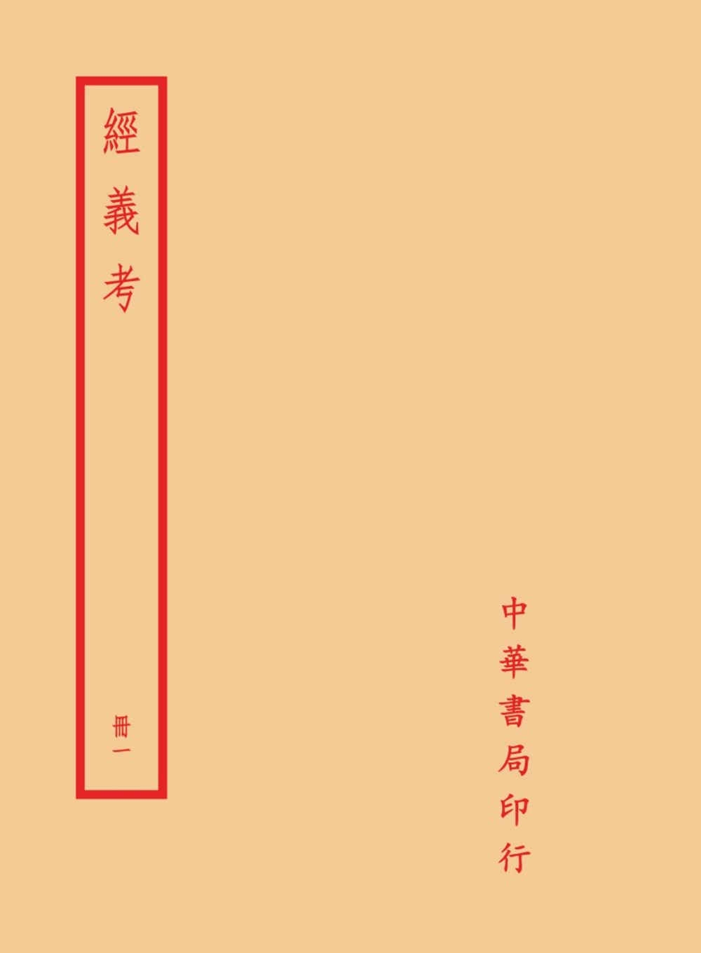 經義考（全八冊）