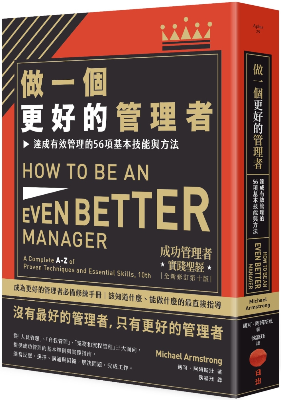 做一個更好的管理者(二版)：達成有效管理的56項基本技能與方...