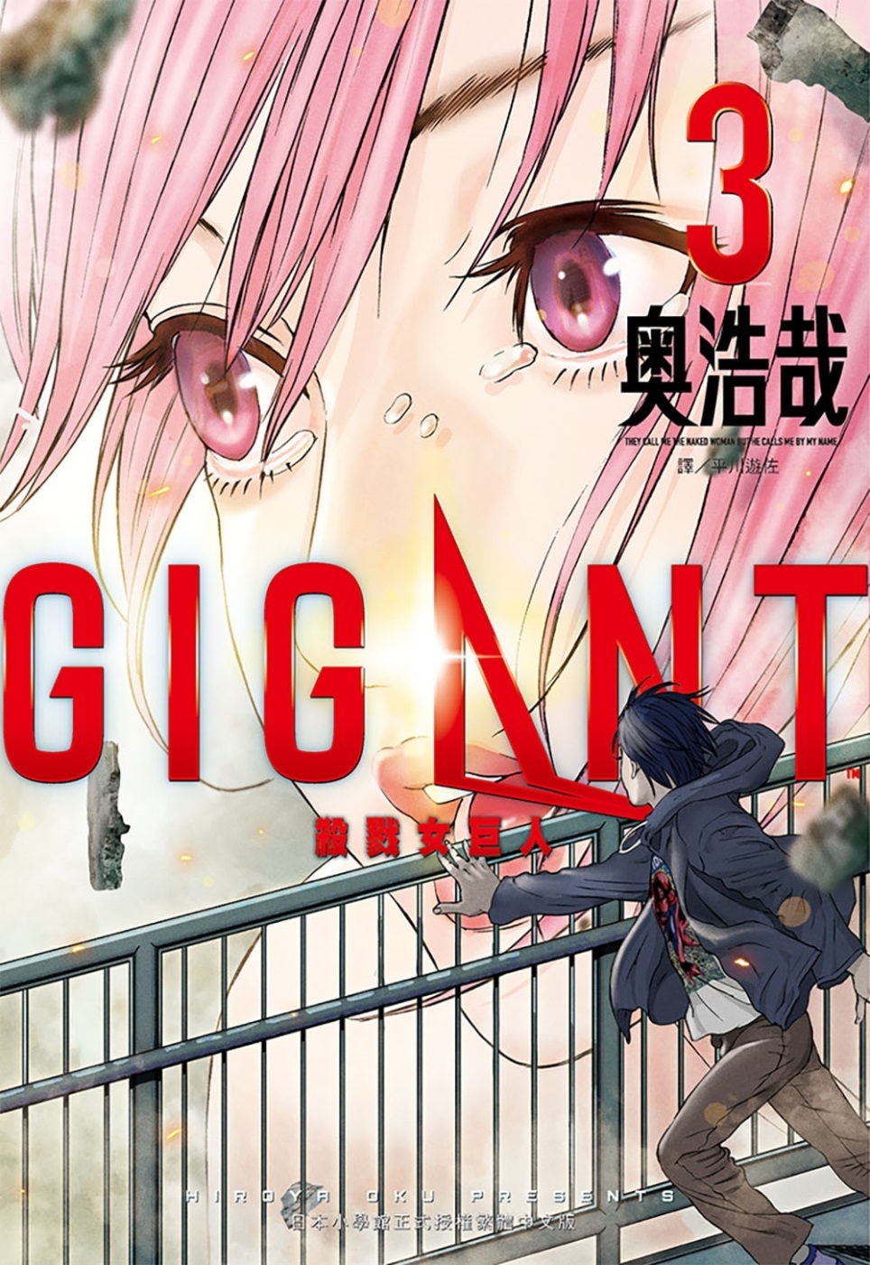 GIGANT 殺戮女巨人(03)(限台灣)