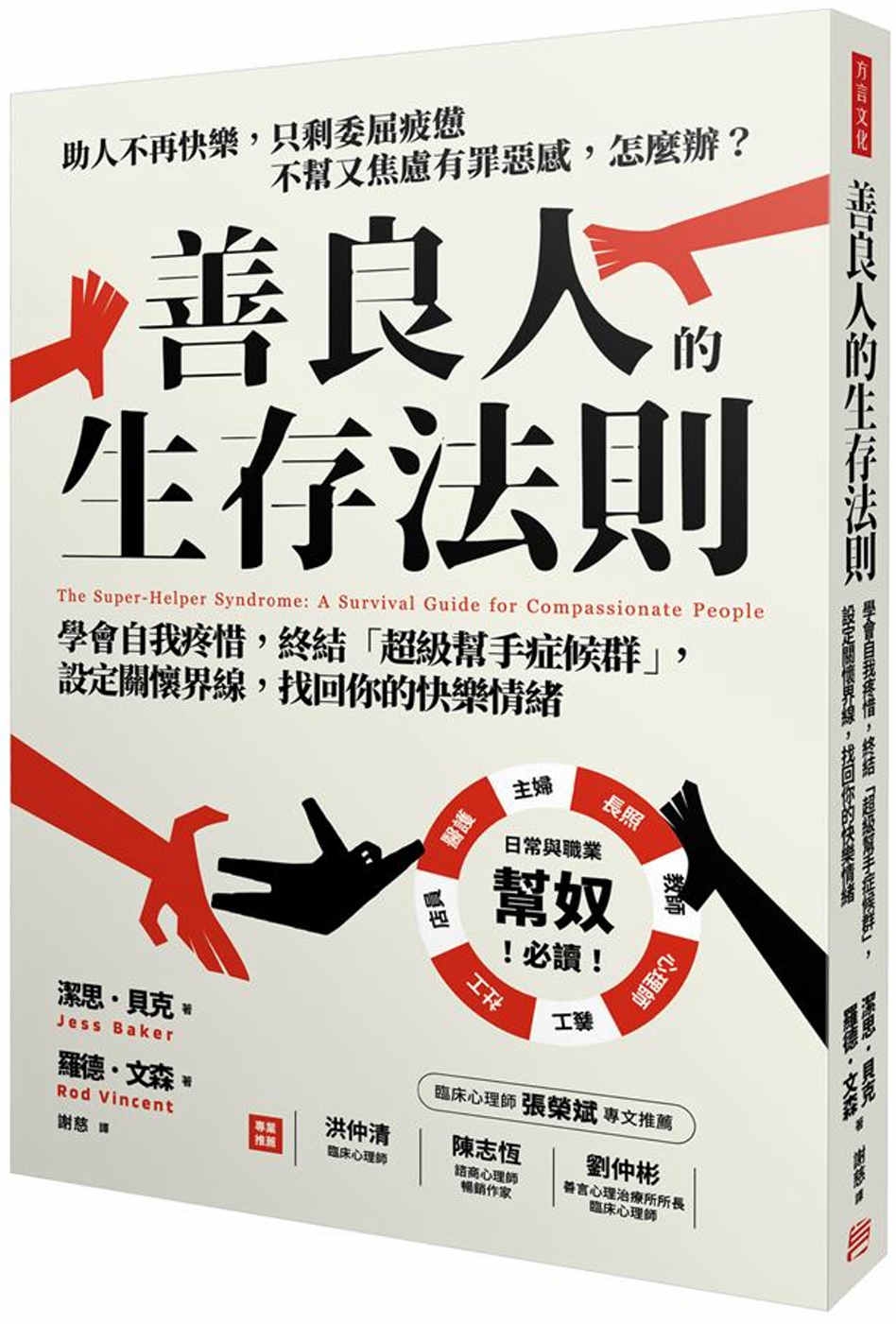 善良人的生存法則：學會自我疼惜，終結「超級幫手症候群」，設定關懷界線，找回你的快樂情緒 