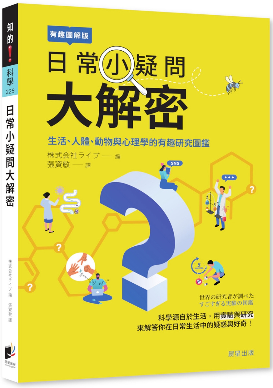 日常小疑問大解密：生活、人體、動物與心理學的有趣研究圖鑑