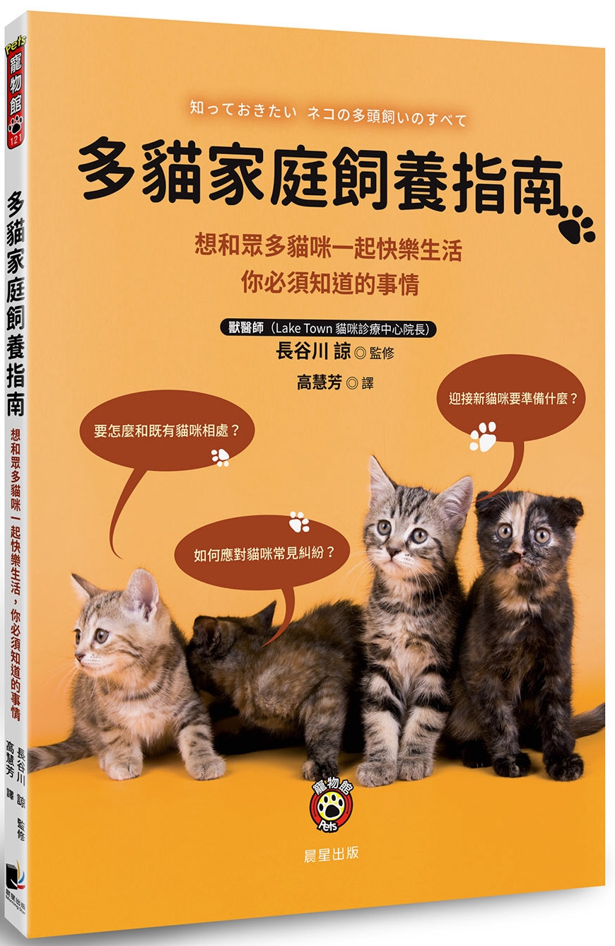 多貓家庭飼養指南：想和眾多貓咪一起快樂生活， 你必須知道的事...
