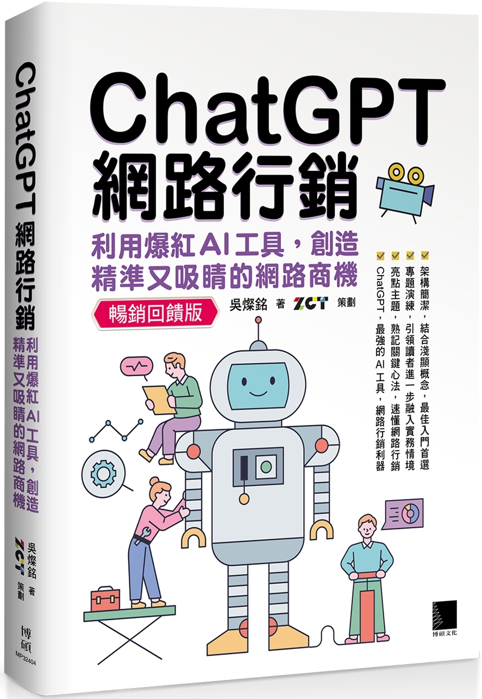 ChatGPT網路行銷：利用爆紅AI工具，創造精準又吸睛的網...