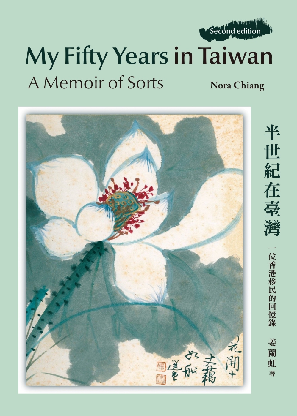 My Fifty Years in Taiwan: A Memoir of Sorts / 半世紀在臺灣：一位香港移民的回憶錄（再版）