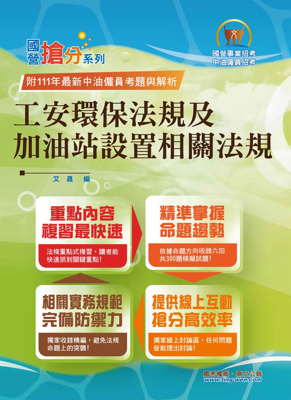 國營事業「搶分系列」【工安環保法規及加油站設置相關法規】（命題法規精編．獨家模擬題庫．最新考題詳解）(7版)