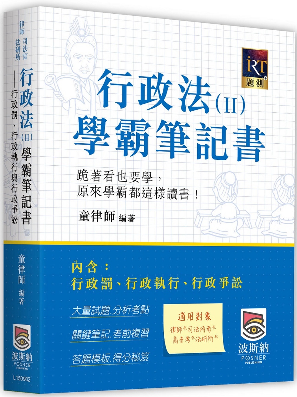 行政法（Ⅱ）學霸筆記書：行政罰、行政執行與行政爭訟(二版)