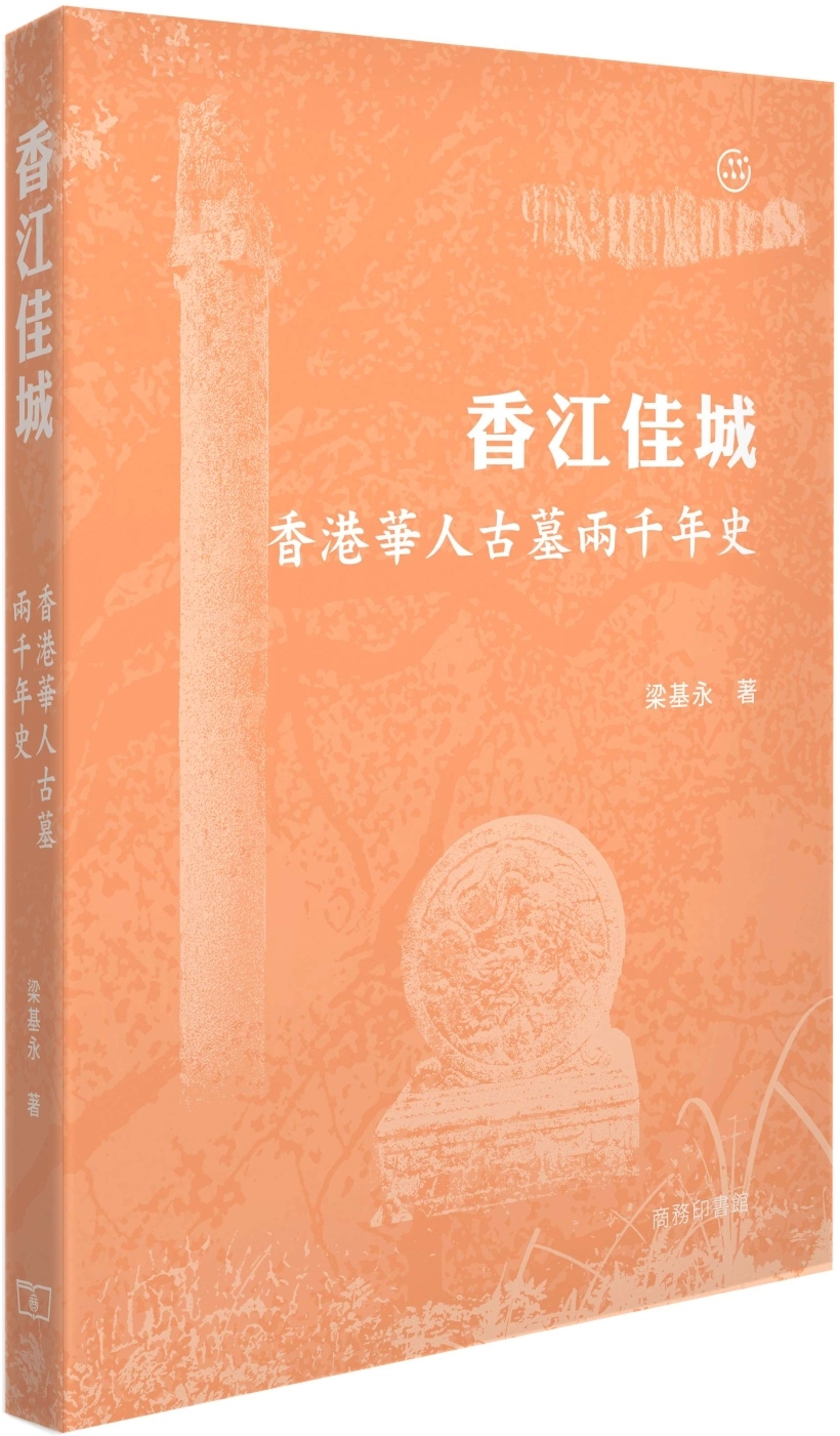 香江佳城 : 香港華人古墓兩千年史