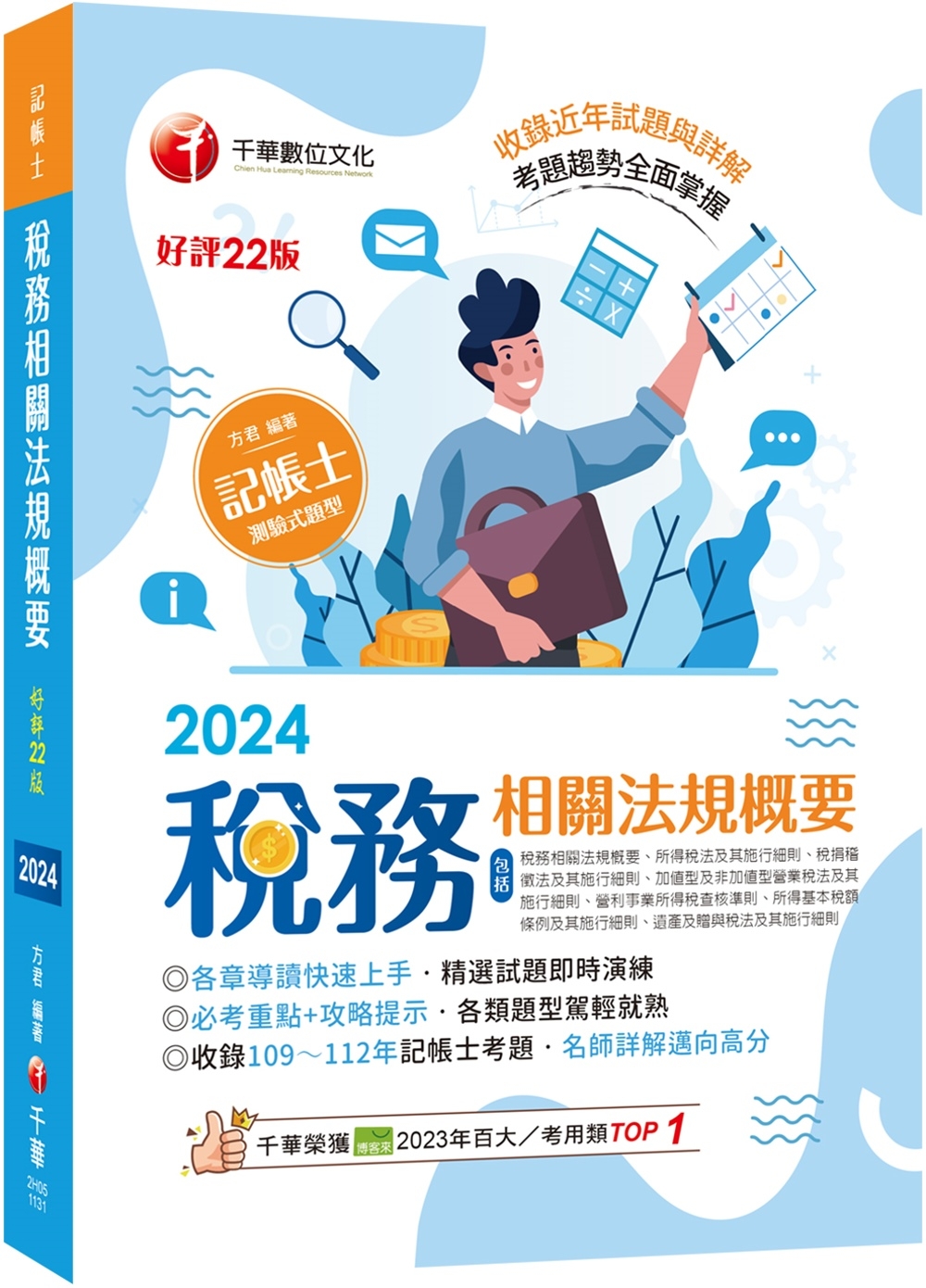 2024【精選題型即時演練 】稅務相關法規概要(包括所得稅法、稅捐稽徵法、加值型及非加值型) [二十二版] [記帳士]