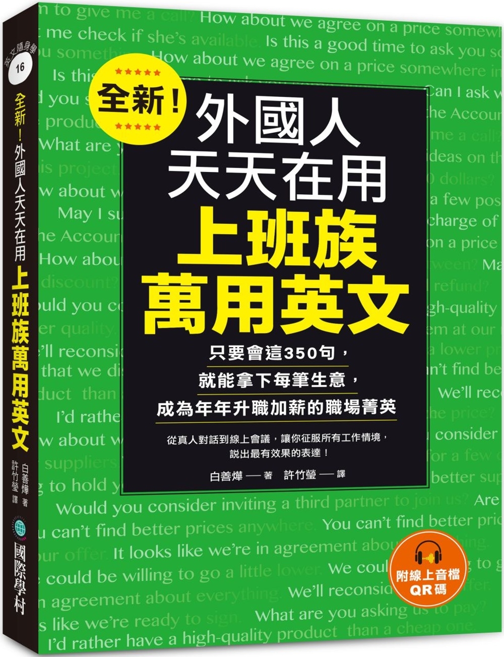 全新！外國人天天在用上班族萬用英文：只要會這350句，就能拿下每筆生意，成為年年升職加薪的職場菁英（附線上音檔QR碼）