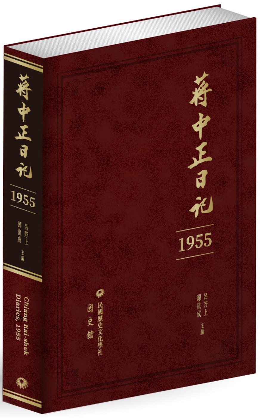 蔣中正日記（1955）