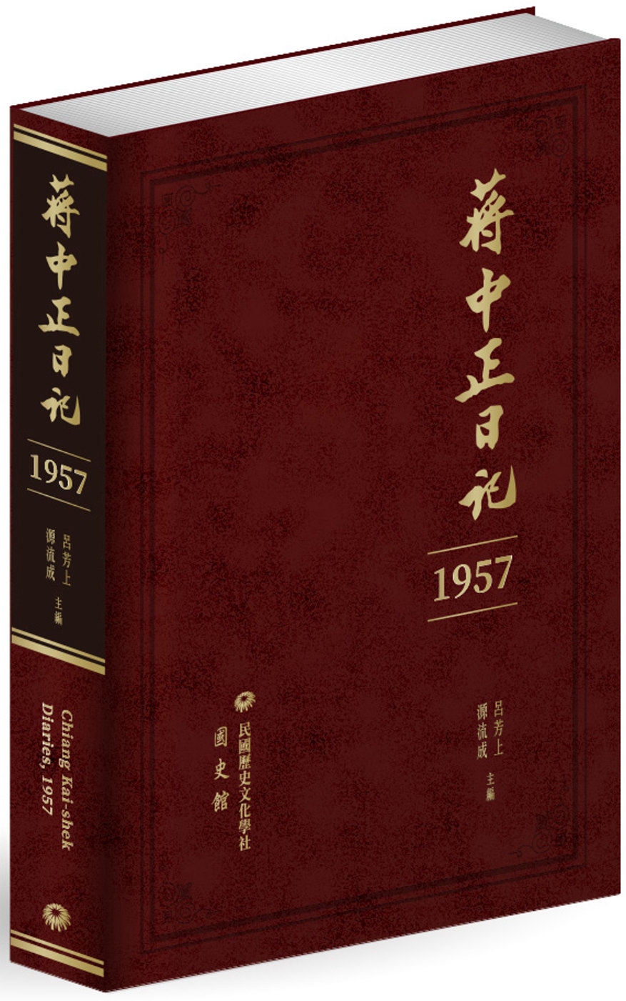 蔣中正日記（1957）