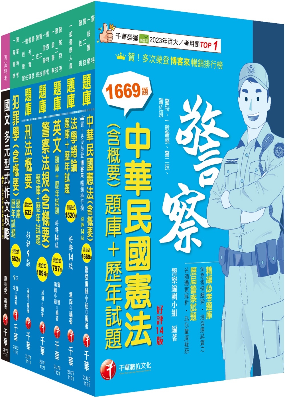 2024[行政警察人員四等]一般警察人員題庫版套書：收錄完整必讀關鍵題型，解題易讀易懂易記！
