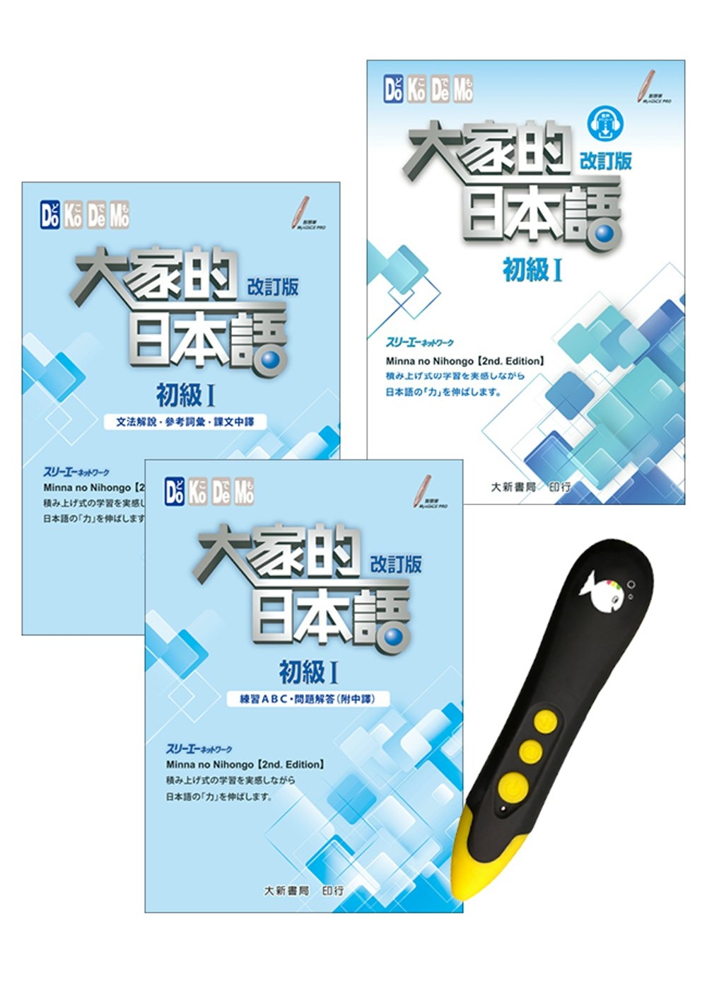 大家的日本語 初級I改訂版＋DTP鋰電點讀筆學習套組