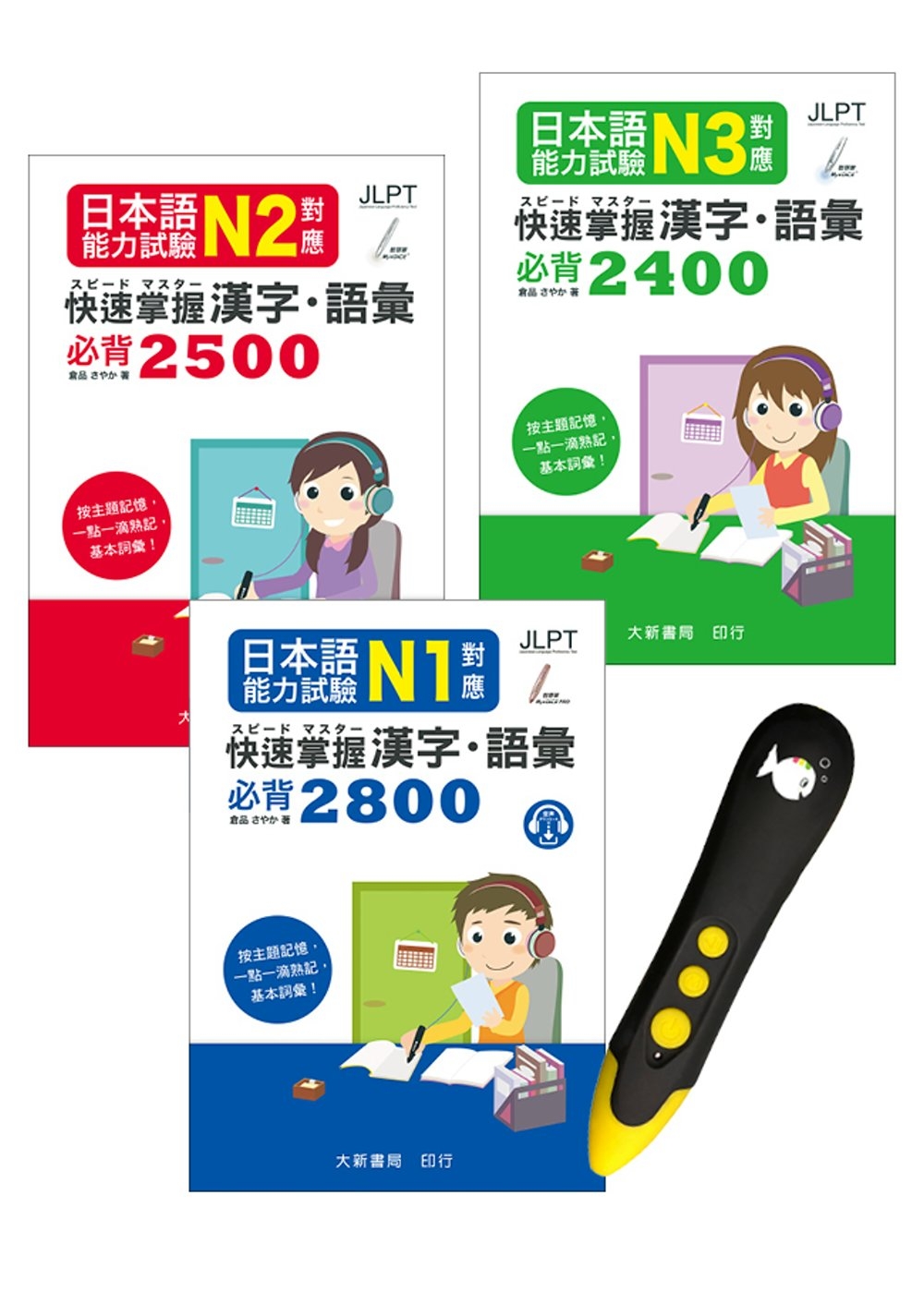 日檢必備！N3~N1快速掌握 漢字・語彙＋DTP鋰電點讀筆學習套組