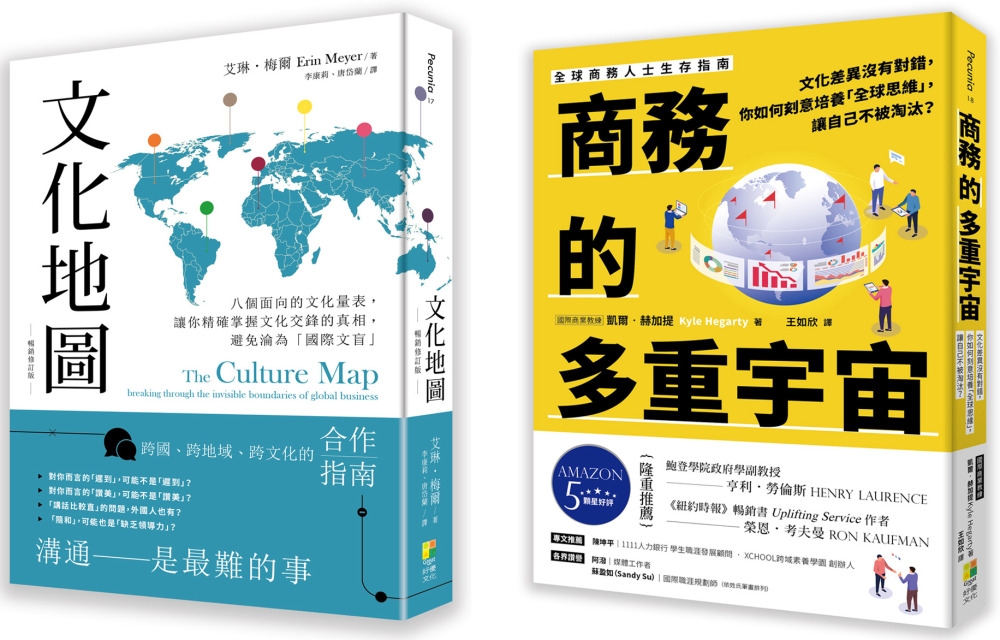 【跨文化商業套書】： 文化地圖(暢銷增訂版) ：八個面向的文...