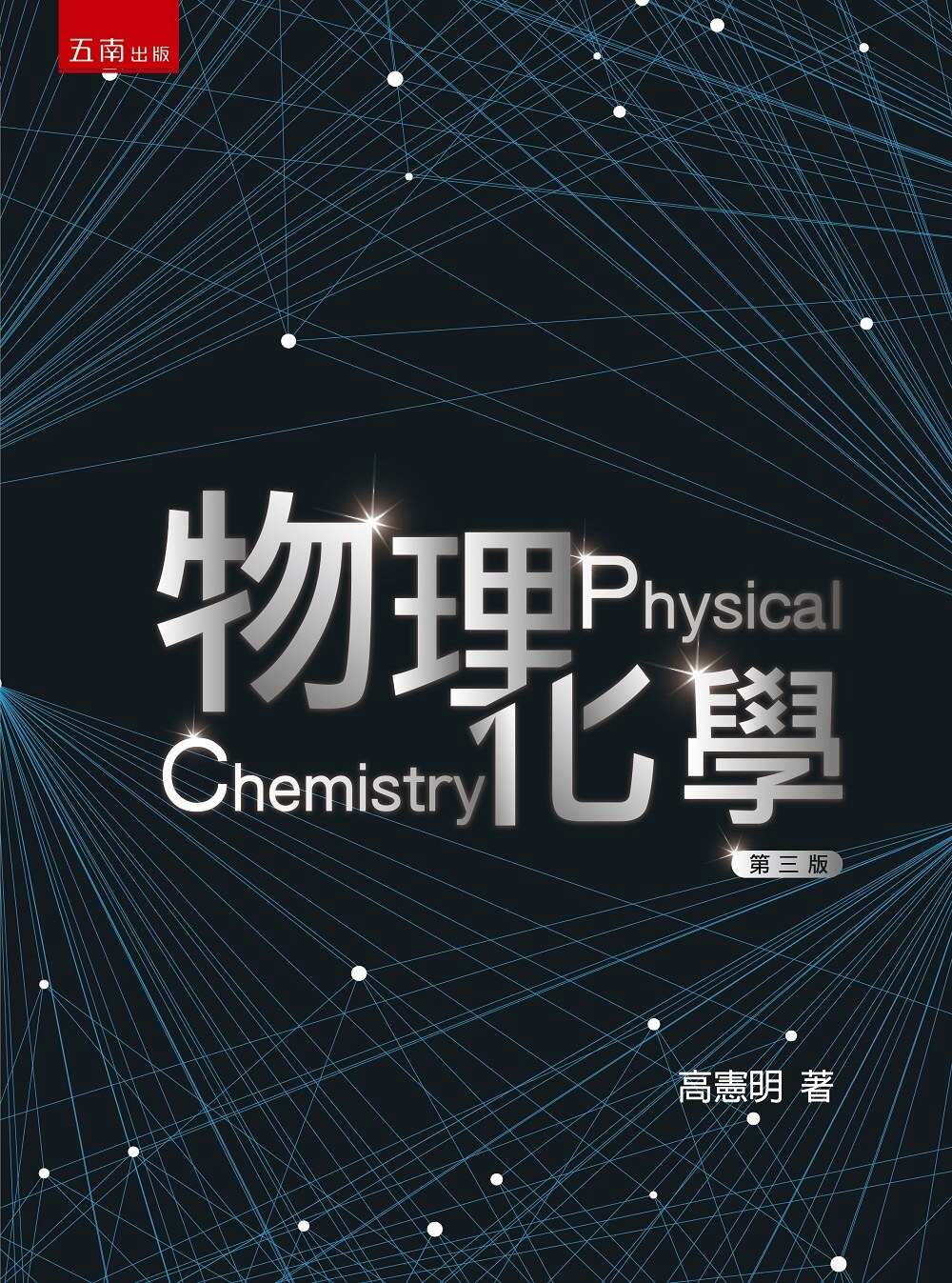 物理化學(3版)