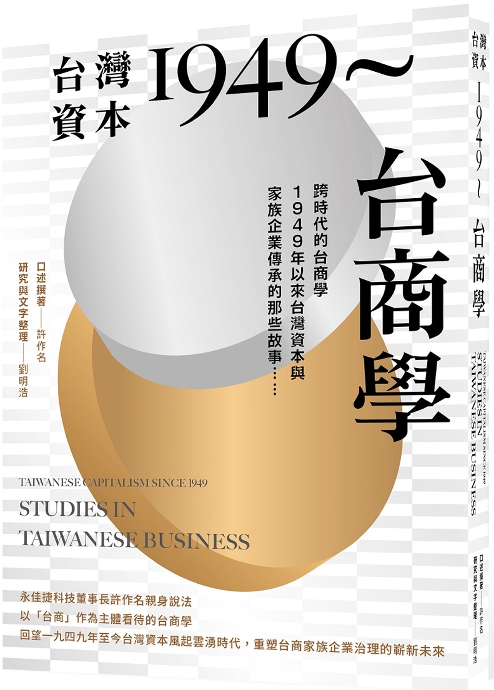 台灣資本1949～台商學：跨時代的台商學，1949年以來台灣資本與家族企業傳承的那些故事