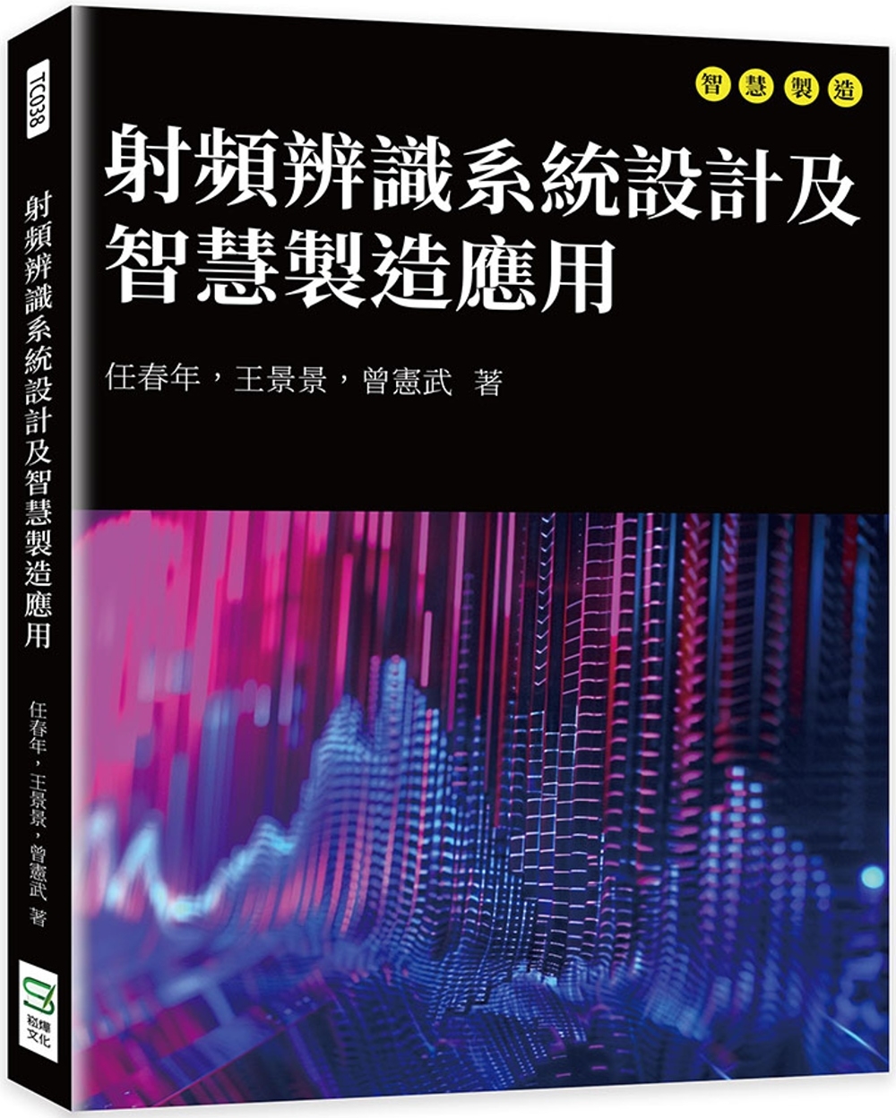 射頻辨識系統設計及智慧製造應用