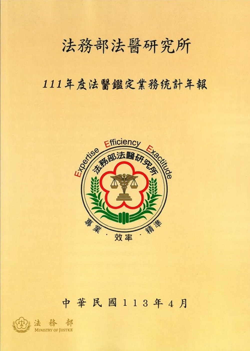 111年度法醫鑑定業務統計年報