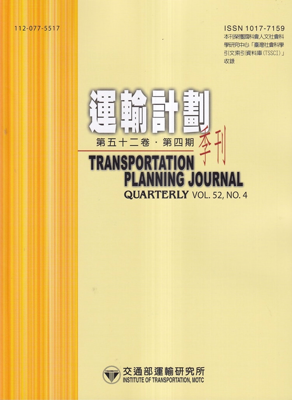 運輸計劃季刊52卷4期(112/12)：隨機需求下機場護送任...