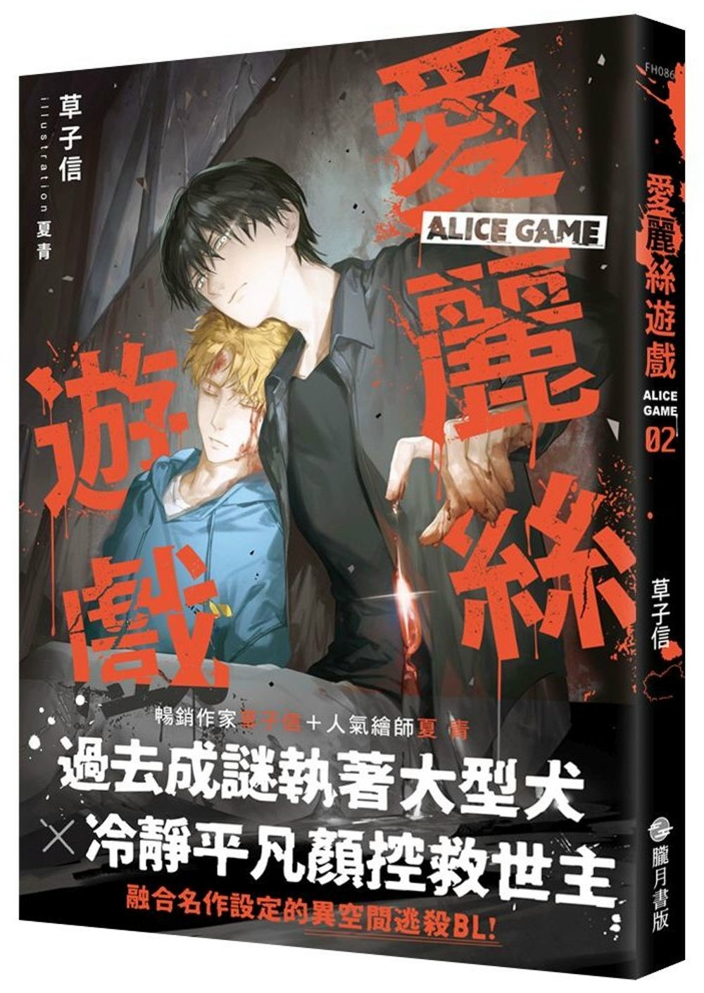 愛麗絲遊戲Alice Game02