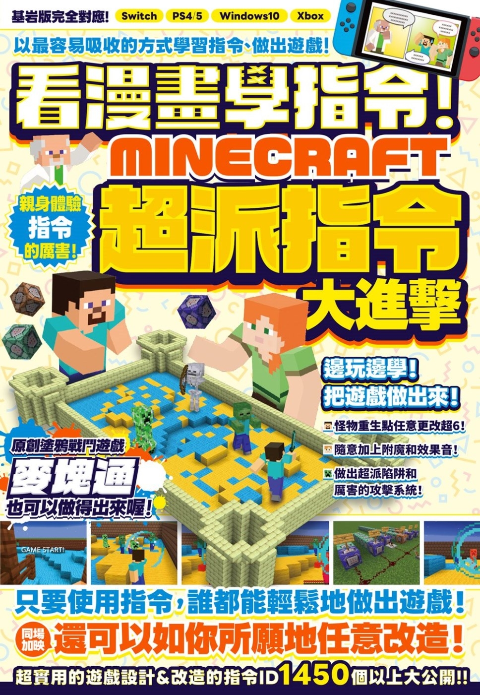 看漫畫學指令！MINECRFT超派指令大進擊