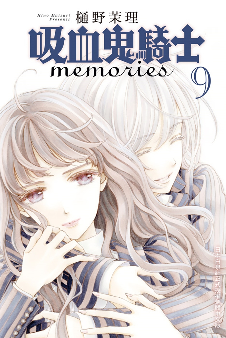 吸血鬼騎士 memories 9